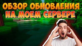 ОБЗОР НА ОБНОВЛЕНИЕ НА МОЕМ СЕРВЕРЕ