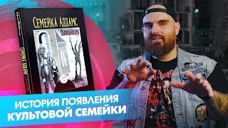 «Семейка Аддамс. Дьяволюция» как появился самый мрачный клан поп-культуры