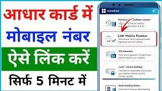 Aadhar card ard me mobile number kaise jode 2024  how to link mobile number in Aadhar card 