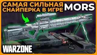 Самая Сильная Снайперская Винтовка MORS Call of Duty Warzone