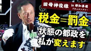 【宣言】田母神俊雄『知事になったら私の権限で都民税を減税します』（東京都知事選2024） #田母神一択