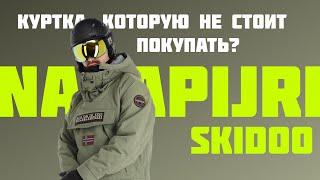 Почему Napapijri Skidoo плохая куртка? Или хорошая...