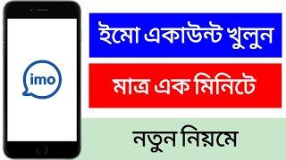 How To Create Imo Account  ইমো একাউন্ট খুলার নিয়ম