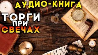 Детектив Жоржа Сименона - Торги при свечах  аудиокнига