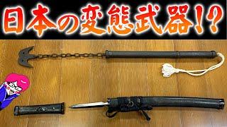 変態すぎる武器！？喧嘩キセルや仕込み槍、茶刀‥etcその殺傷力が異常！Japanese special weapon sword  katana samurai hidden weapon