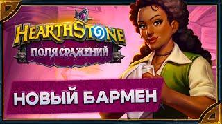 Hearthstone. Все реплики Роберты - нового бармена для Поля сражений.