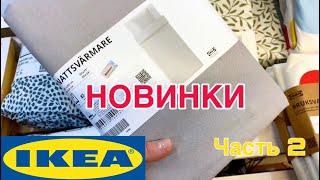 IKEA ВЕРНУЛАСЬНОВИНКИ СТИЛЬНЫЕ ТОВАРЫ ДДЯ ДОМА И КУХНИ ИКЕЯ️ОБЗОР АПРЕЛЬ 2024 #икея #спб #ikea