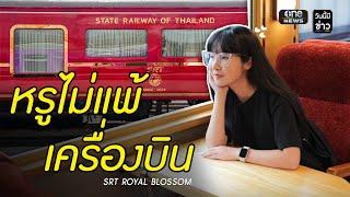 ยลโฉมรถไฟท่องเที่ยวขบวนใหม่ SRT Royal Blossom  วันนี้มีข่าว  สำนักข่าววันนิวส์