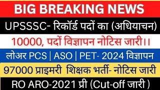 UPSSSC- नई भर्ती विज्ञापन नोटिस जारी लोअर ASO PET-2024 विज्ञापन RO ARO 2021 प्री Cutoff जारी