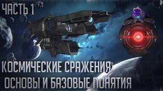 Stellaris  Гайд о флоте Ч.12  Как устроены космические сражения?