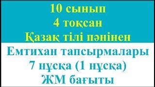 10 сынып 4 тоқсан Қазақ тілі пәнінен Емтихан тапсырмалары 7 нұсқа 1 нұсқа ЖМ бағыты