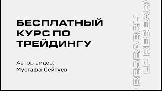 Полный курс по трейдингу для новичков  Часть 1