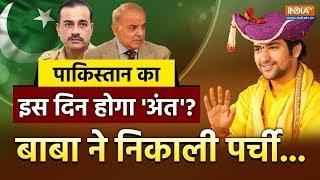 Bageshwar Dham Sarkar Live पाकिस्तान का इस दिन होगा आखिरी दिन फिर निकाली पर्ची? Dhirendra Shastri