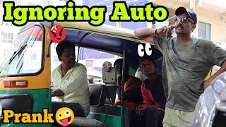 ಆಟೋ ಇಗ್ನೋರ್ ತಮಾಷೆ   Ignoring Auto  Prank 