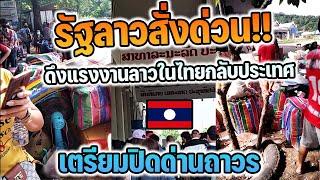 รัฐลาวสั่งด่วนแรงงานลาวในไทยต้องกลับสปป.ลาวก่อนปิดด่านถาวร
