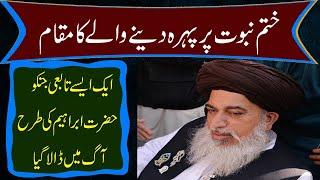 khatam e nabuwat pr pehra dene waly waly ka rutba  Allama khadim hussain Rizvi  clips of islam