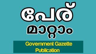 HOW TO CHANGE YOUR NAME നിങ്ങളുടെ പേര് മാറ്റാംKERALA GAZETTE