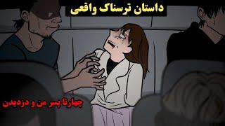 داستان ترسناک واقعیچهار تا پسر من و دزدیدن و بعدش..