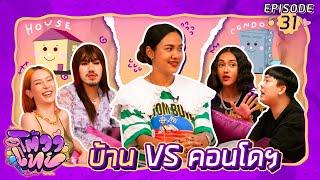 โต้วาเทย  EP.31 บ้าน VS คอนโดฯ