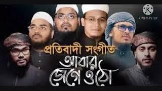 Abar Jege utho। Habibur Rahman misbah.Sayed Ahmed. Mahfuzur Rahman jaber.Badruzzaman & abu Rayhan.