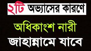 ২টি বদ অভ্যাসের কারণে নারীরা জাহান্নামী হবে Women are hellish because of two habitsWomen waj