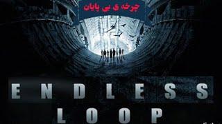 12+ فیلم سینمایی و تخیلی چرخه ی بی پایان  بدون سانسور و  دوبله فارسی 12+