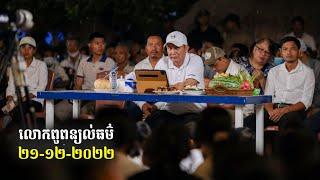 15-03-2021 ប្រសាសន៍លោកពូ ខឹម វាសនា ពន្យល់ធម៌  Khem Veasna 2022