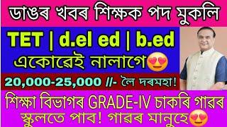 নালাগে TETD.EL.EDB.ED একোৱেই শিক্ষক পদ মুকলি & শিক্ষা বিভাগত Grade-IV চাকৰি গাৱতে পাব  Assam TET