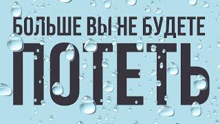 ВЫ БОЛЬШЕ НЕ БУДЕТЕ СИЛЬНО ПОТЕТЬ КАК УКРОТИТЬ ГИПЕРГИДРОЗ?