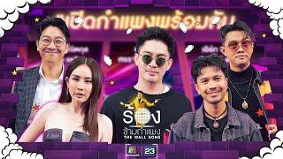 The Wall Song ร้องข้ามกำแพง EP.208  แม็กซ์   เน็ค   แซ็ค  นุ้ย   เกลือ  29 ส.ค. 67 FULL EP