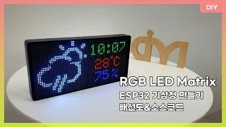 RGB LED Matrix - 기상청 만들기 배선도&소스코드 ESP32 RSS HUB75