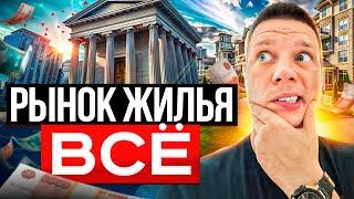 ВЫСОКАЯ КЛЮЧЕВАЯ СТАВКА УБИЛА РЫНОК ЖИЛЬЯ. ДАВАЙТЕ РАЗБИРАТЬСЯ