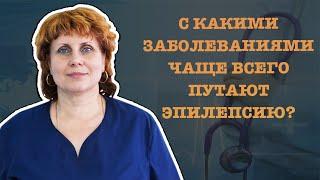 С КАКИМИ ЗАБОЛЕВАНИЯМИ ЧАЩЕ ВСЕГО ПУТАЮТ ЭПИЛЕПСИЮ?