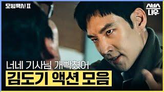 빡쳤을 때 존멋인 김도기 참교육 액션씬 모음.zip #모범택시2 #taxidriver2｜SBSNOW