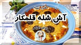 طرز تهیه آش شله قلمکار یک غذای اصیل و سنتی ایرانی در شهر باران
