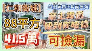 大亞灣中心區【仁和衛城】｜撿漏！88平方總售價41.8萬｜益田廣場正對面屋苑｜業主霖價平到你唔信｜大峽谷里的屋苑｜#惠州房產 #大亞灣 #萬達廣場#筍盤  #惠州退休 #惠州養老#臨深樓盤#二手筍盤