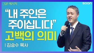 떡잎부터 다를 참된 열매의 비결은?    김승수 목사  3분 메시지