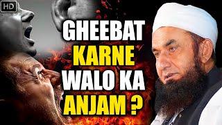 Gheebat Karne Walo Ka Anjam ?  Maulana Tariq Jameel Jabardast Bayan  ONLY ONE  Tariq Jameel