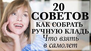 20 СОВЕТОВ ЧТО ВЗЯТЬ С СОБОЙ В САМОЛЕТ  КАК СДЕЛАТЬ ПОЛЕТ КОМФОРТНЫМ  КАК СОБРАТЬ РУЧНУЮ КЛАДЬ