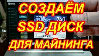 КАК ЗАПИСАТЬ МАЙНИНГ ОСЬ RaveOS НА SSD ДИСК???