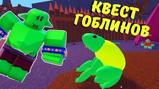 Как ПОЛУЧИТЬ Лягушку В чокнутых Волшебниках‍️Квест от гоблиновWacky WizardsRoblox