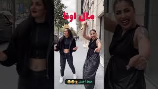#iran #funny #dance #نوروز۱۴۰۲ #joking #شوخی  #دختر  #پسرا