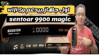 المولود الجديد سيناتور 9900 magic  معلومات عن رسيفير