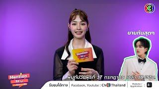 Promote EP.15 อย่าลืมติดตาม คำตอบน่ารักๆ ของมิ้นท์กันนะคะ  Mention to you