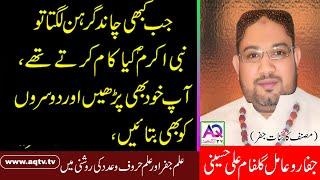 Chand Girhan Ka Wazifa  Chand Grahan Ki Dua  Moon Eclipse  AQ TV