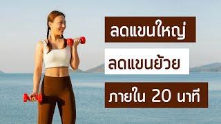 ลดแขนใหญ่ ลดแขนย้วย เร่งด่วน 20 นาที  Booky HealthyWorld