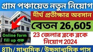 দীর্ঘ প্রতীক্ষার অবসান গ্ৰাম পঞ্চায়েত New Recruitment 2024  WB Gram panchayat recruitment 2024