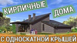 Кирпичные дома с односкатной крышей проекты и фото современных коттеджей