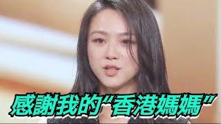 說到自己的“香港媽媽”　演員湯唯淚眼汪汪