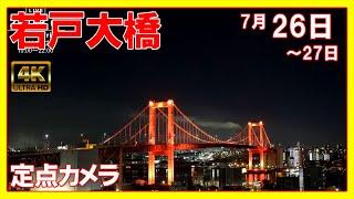 ‘24726～27 Night 定点カメラ映像 北九州 若戸大橋 日本新三大夜景 Wakato Bridge